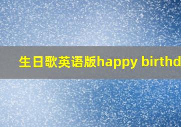 生日歌英语版happy birthday